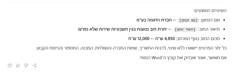 רשימת השינויים המוצעים ש-Work מציג לאישור לפני יצירת הקובץ הסופי.
