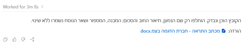 דיווח הסיום: מה הוחלף ומה נשמר, וקישור להורדת הקובץ.