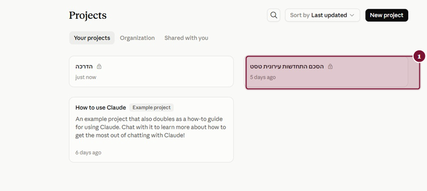 עמוד Projects עם הפרויקט שנוצר לפני המעבר