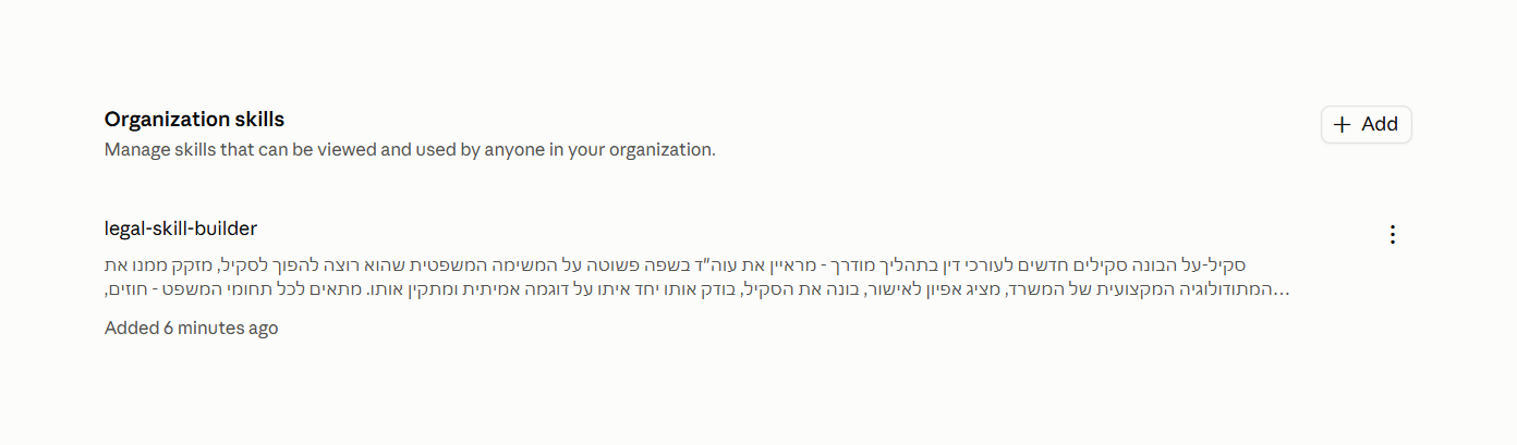 הסקיל ברשימה הארגונית