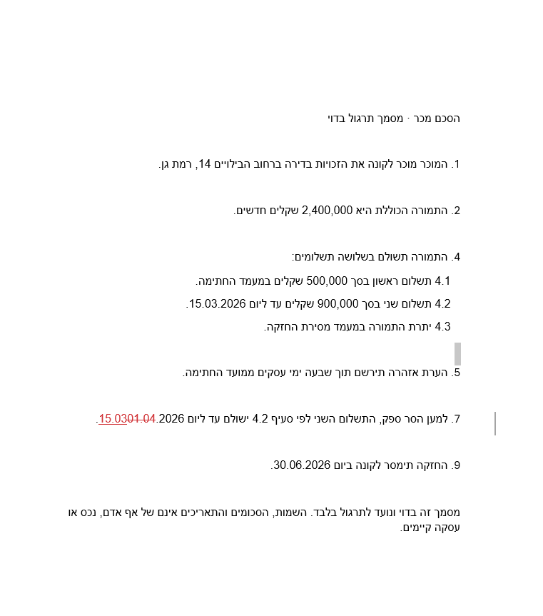 המסמך אחרי שההצעות נכנסו