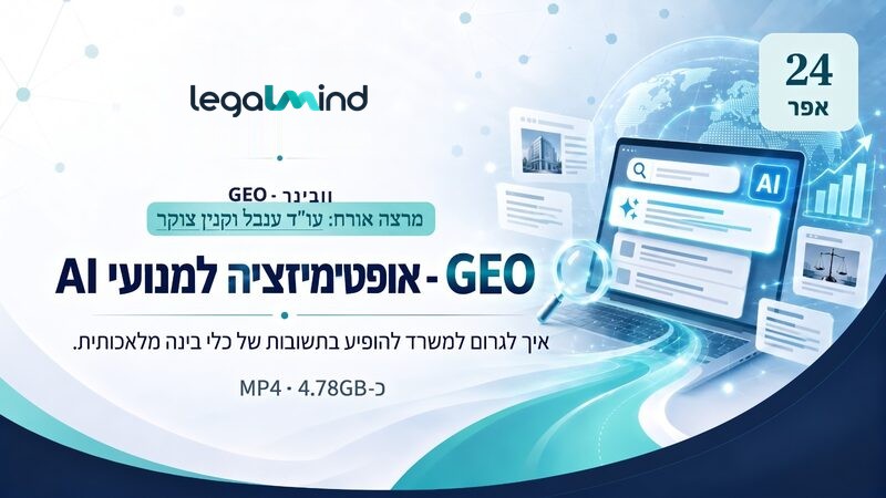 GEO - אופטימיזציה למנועי AI