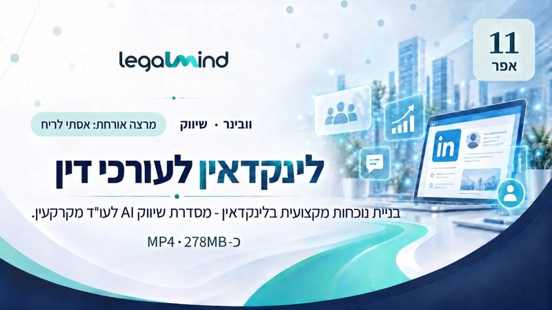 לינקדאין לעורכי דין