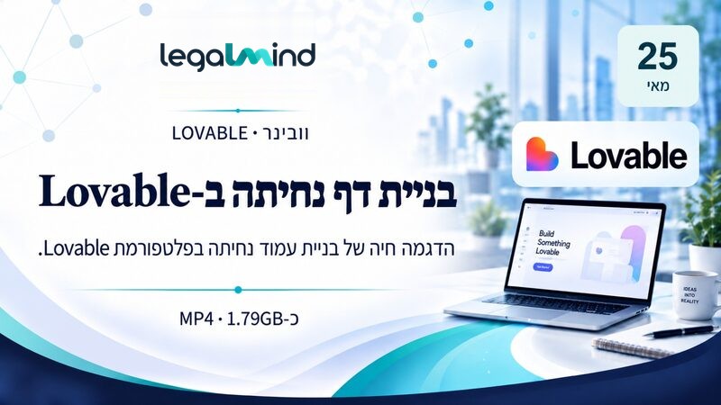 בניית עמוד נחיתה ב-Lovable