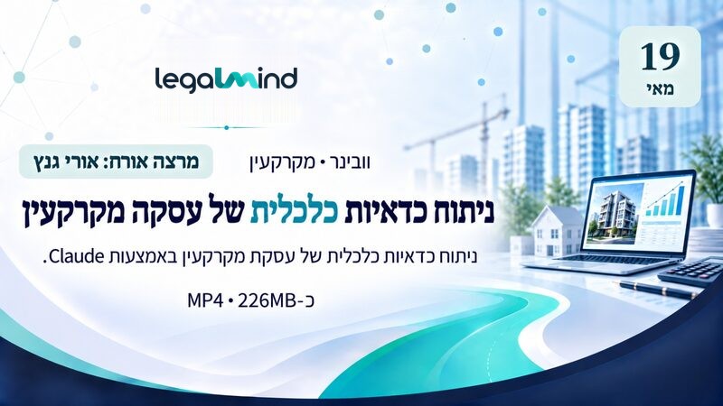 ניתוח כדאיות כלכלית של עסקת מקרקעין