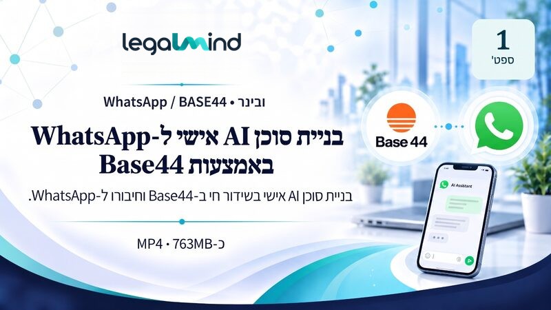 בניית סוכן AI אישי ל-WhatsApp